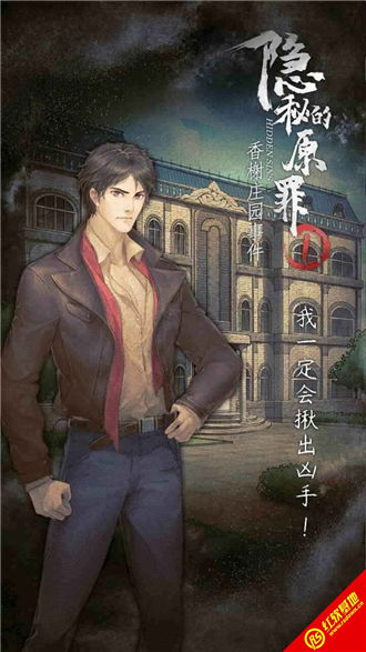 (隐秘的原罪1通关详细)揭示隐藏的邪恶：《隐秘的原罪1》全面图文攻略