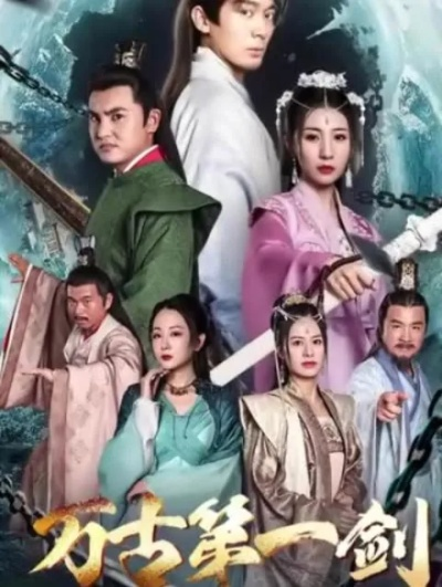 (霸业王业)霸业短剧100集：限时免费放送，精彩不容错过！