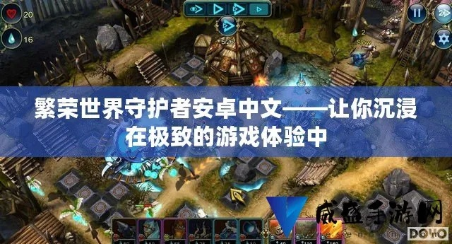 (探索神秘世界)探秘神秘世界的苍穹守护者手机版游戏攻略分享