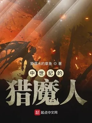 (主角有系统的猎魔人小说)主角得到系统助力，踏上猎人之路，成为最强猎人！